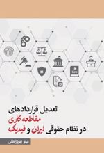 جلد کتاب تعدیل قراردادهای مقاطعه کاری در نظام حقوقی ایران و فیدیک