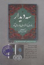 کتاب صوتی سه دیدار با مردی که از فراسوی باور ما می آمد - جلد دوم