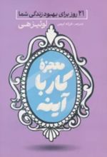 جلد کتاب معجزه کار با آینه