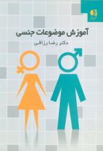 کتاب آموزش موضوعات جنسی