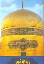 کتاب رواق نور
