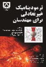 جلد کتاب کتاب ترمودینامیک غیرتعادلی برای مهندسان