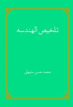 جلد کتاب تلخیص الهندسه