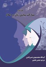 کتاب حدود مشارکت سیاسی زنان از دیدگاه اسلام
