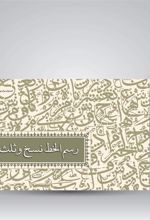 کتاب رسم الخط نسخ و ثلث