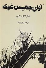 کتاب آوای جهیدن غوک