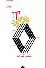 کتاب رنوی زرد