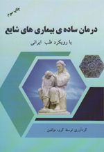 کتاب درمان ساده ی بیماری های شایع