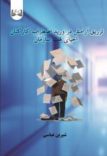جلد کتاب تزریق آرامش در ورید اضطراب کارکنان