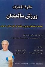 کتاب دائره المعارف ورزش سالمندان