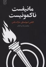 کتاب مانیفست ناکمونیست