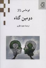 کتاب دومین گناه
