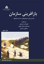 کتاب بازآفرینی سازمان