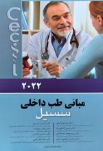 کتاب مبانی طب داخلی سسیل