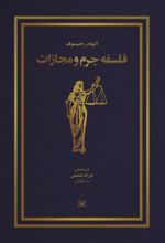 کتاب فلسفه جرم و مجازات