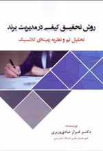 کتاب روش تحقیق کیفی در مدیریت برند