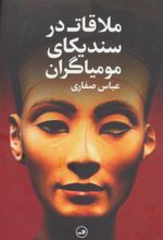 کتاب ملاقات در سندیکای مومیاگران