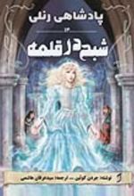 جلد کتاب شبح در قلعه