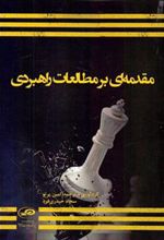 کتاب مقدمه ای بر مطالعات راهبردی