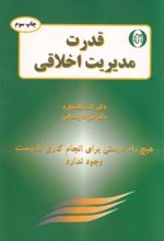 جلد کتاب قدرت مدیریت اخلاقی