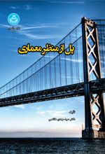 کتاب پل از منظر معماری