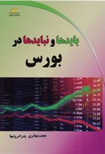 کتاب بایدها و نبایدها در بورس