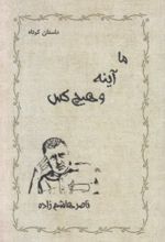 جلد کتاب ما آینه و هیچ‌ کس