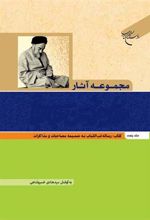 کتاب مجموعه آثار علامه طباطبایی (جلد پنجم)