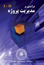 کتاب درآمدی بر مدیریت پروژه 2