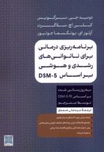 کتاب برنامه ریزی درمانی برای ناتوانی های رشدی و هوشی براساس DSM-5