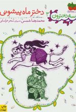 کتاب دختر ماه پیشونی