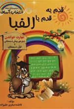 کتاب قدم به قدم با الفبا