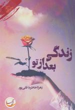کتاب زندگی بعد از تو