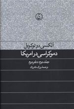 کتاب دموکراسی در آمریکا(جلد دوم)