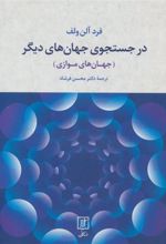 کتاب در جستجوی جهان های دیگر