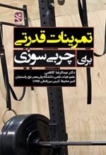 جلد کتاب تمرینات قدرتی برای چربی سوزی