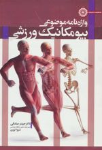 کتاب واژه نامه موضوعی بیومکانیک ورزشی
