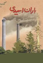 کتاب باران اسیدی
