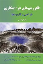 کتاب الگوریتم‏ های فرا ابتکاری