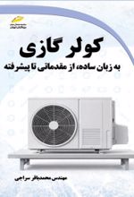 کتاب کولر گازی