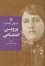 کتاب دیوان اشعار پروین اعتصامی (رقعی)