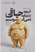 جلد کتاب آنچه درباره‌ی چاقی نمی‌گوییم