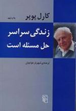 کتاب زندگی سراسر حل مسئله است