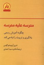 جلد کتاب مدرسه علیه مدرسه