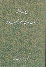 کتاب دیوان کامل کمال الدین مسعود خجندی