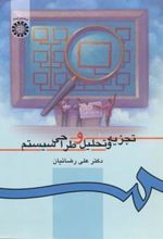 کتاب تجزیه و تحلیل و طراحی سیستم