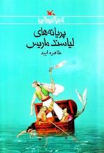 کتاب پریانه های لیاسند ماریس