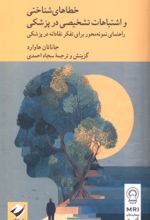 جلد کتاب خطاهای شناختی و اشتباهات تشخیصی در پزشکی