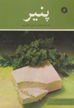 کتاب پنیر