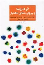 کتاب اثر دارونما و نیروی شفای ناهشیار